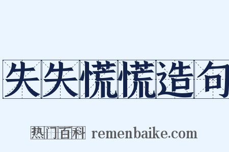 失失慌慌造句是什么意思的图片